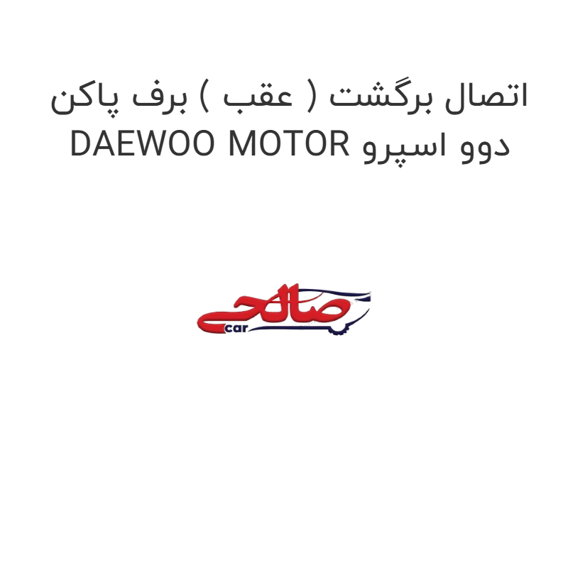 product-image-22288-1752924865 اتصال برگشت ( عقب ) برف پاکن دوو اسپرو DAEWOO MOTOR