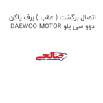 اتصال برگشت ( عقب ) برف پاکن دوو سی یلو DAEWOO MOTOR