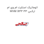 اتوماتیک استارت ام وی ام ایکس 33 MVM X33
