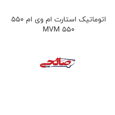 اتوماتیک استارت ام وی ام 550 MVM 550
