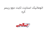 اتوماتیک استارت ثابت دوو ریسر کره