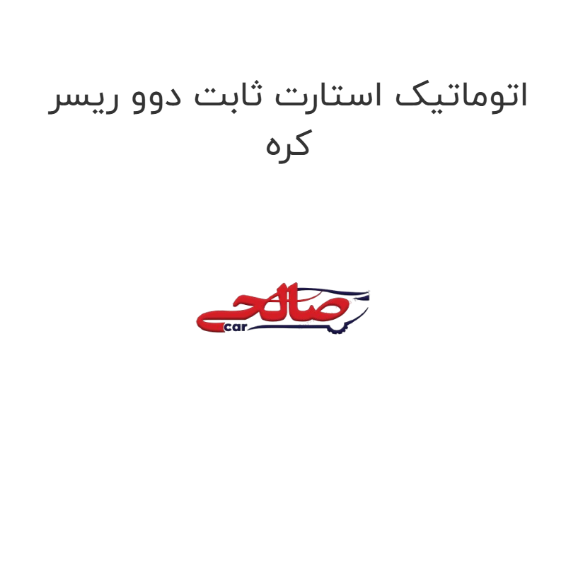 product-image-22294-1752924816 اتوماتیک استارت ثابت دوو ریسر کره
