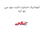 اتوماتیک استارت ثابت دوو سی یلو کره