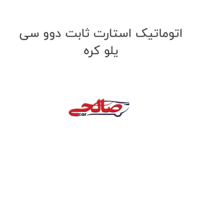 اتوماتیک استارت ثابت دوو سی یلو کره