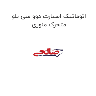 اتوماتیک استارت دوو سی یلو متحرک منوری