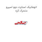اتوماتیک استارت دوو اسپرو متحرک کره