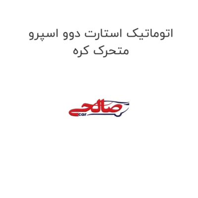 اتوماتیک استارت دوو اسپرو متحرک کره