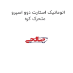 اتوماتیک استارت دوو اسپرو متحرک کره