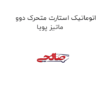 اتوماتیک استارت متحرک دوو ماتیز پویا