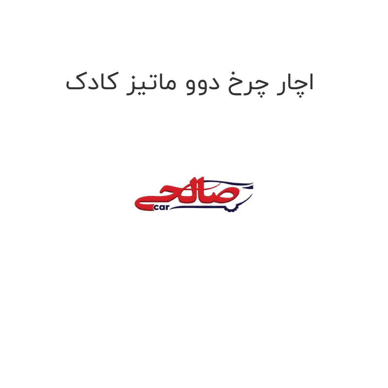 product-image-22310-1752682728 اچار چرخ دوو ماتیز کادک