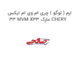 ارم ( لوگو ) چری ام وی ام ایکس 33 MVM X33 مارک CHERY