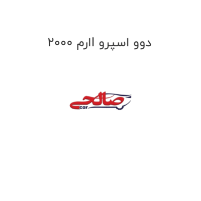 ارم 2000I دوو اسپرو