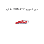 ارم AUTOMATIC دوو اسپرو