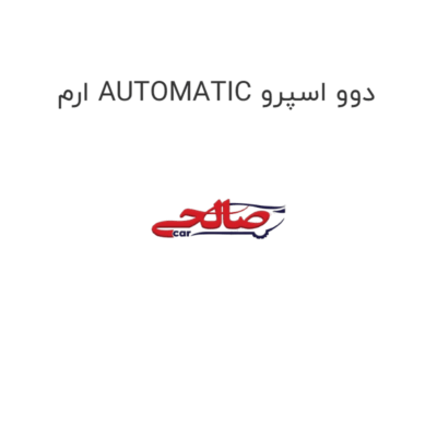 ارم AUTOMATIC دوو اسپرو