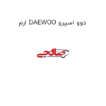 ارم DAEWOO دوو اسپرو