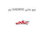 ارم DAEWOO دوو ماتیز