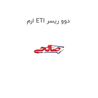 ارم ETI دوو ریسر
