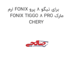 ارم FONIX برای تیگو 8 پرو FONIX TIGGO 8 PRO مارک CHERY