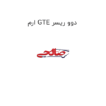 ارم GTE دوو ریسر
