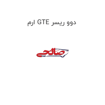 ارم GTE دوو ریسر