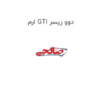 ارم GTI دوو ریسر