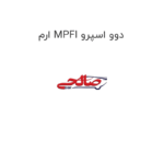 ارم MPFI دوو اسپرو