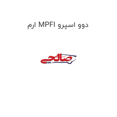 ارم MPFI دوو اسپرو