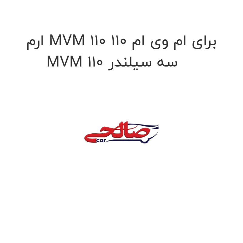 product-image-22327-1752682660 ارم MVM 110 برای ام وی ام 110 MVM 110 سه سیلندر