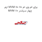 ارم MVM 110 برای ام وی ام 110 MVM 110 چهار سیلندر