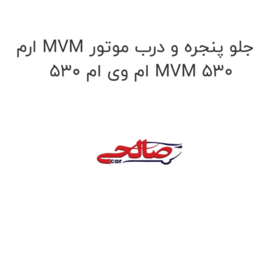 ارم MVM جلو پنجره و درب موتور ام وی ام 530 MVM 530