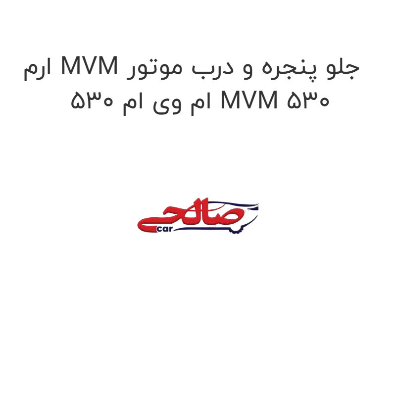 product-image-22329-1752682641 ارم MVM جلو پنجره و درب موتور ام وی ام 530 MVM 530