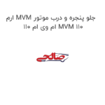 ارم MVM جلو پنجره و درب موتور ام وی ام 110 MVM 110