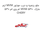 ارم MVM جلو پنجره و درب موتور ام وی ام 530 MVM 530  مارک CHERY