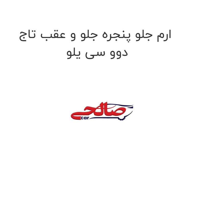 product-image-22334-1752682611 ارم جلو پنجره جلو و عقب تاج دوو سی یلو