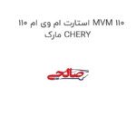 استارت ام وی ام 110 MVM 110 مارک CHERY