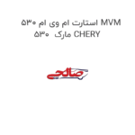 استارت ام وی ام 530 MVM 530  مارک CHERY