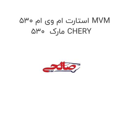 استارت ام وی ام 530 MVM 530  مارک CHERY