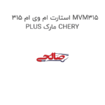 استارت ام وی ام 315 MVM315 PLUS مارک CHERY