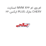 استارت MVM X22 ام وی ام ایکس 22 PLUS مارک CHERY