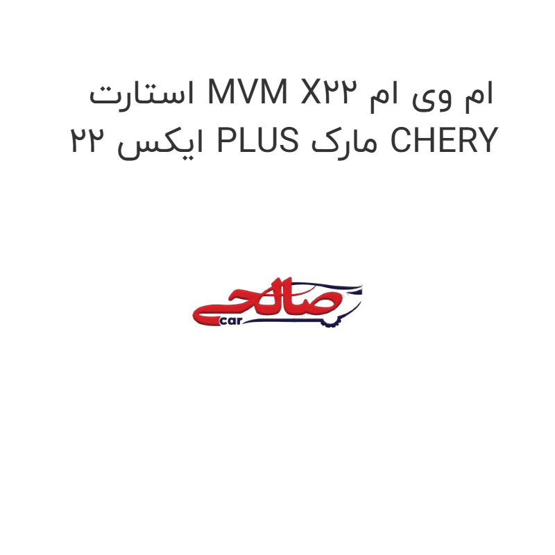 product-image-22347-1752682558 استارت MVM X22 ام وی ام ایکس 22 PLUS مارک CHERY