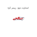 استارت دوو  ریسر کره