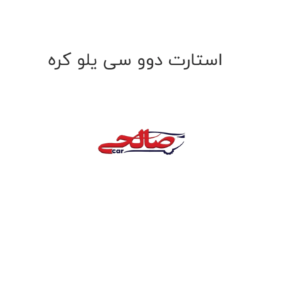استارت دوو سی یلو کره