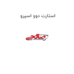 استارت دوو اسپرو