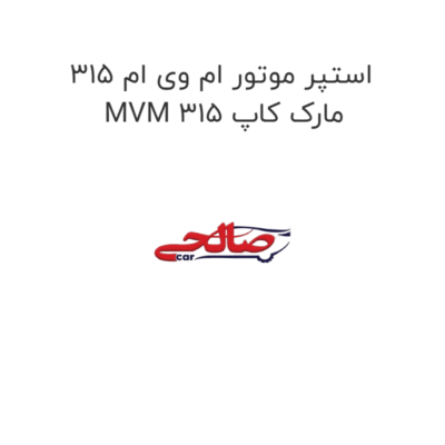 استپر موتور ام وی ام 315  MVM 315 مارک کاپ