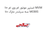 استپر موتور ام وی ام 110 MVM 110 سه سیلندر مارک MOBIS