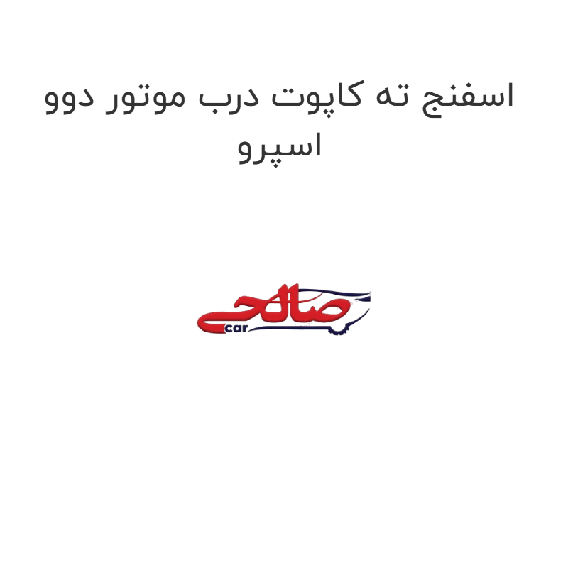 product-image-22370-1752682441 اسفنج ته کاپوت درب موتور دوو اسپرو