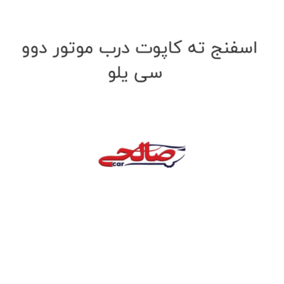 اسفنج ته کاپوت درب موتور دوو سی یلو