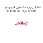 افتابگیر چپ خاکستری ام وی ام 110 MVM 110  مارک CHERY