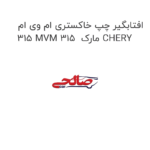 افتابگیر چپ خاکستری ام وی ام 315 MVM 315  مارک CHERY