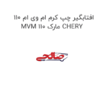 افتابگیر چپ کرم ام وی ام 110 MVM 110 مارک CHERY